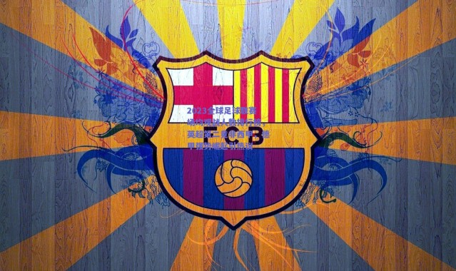 爱游戏官方入口-2023全球足球联赛场均观战人数排行榜，英超第二竟非西甲，德甲强势崛起引热议