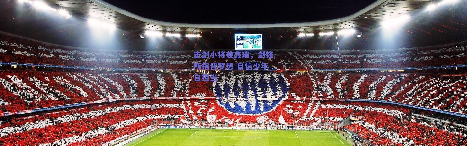 【爱游戏正版体验】击剑小将姜鑫瑞，剑锋所指皆梦想 自信少年自担当