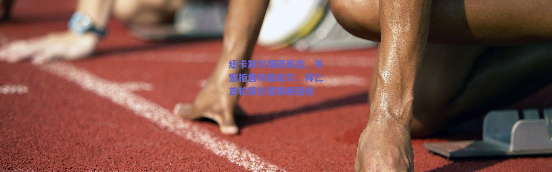 爱游戏官方入口：纽卡斯尔强硬表态，冬窗拒售特里皮尔，拜仁首轮报价遭果断回绝