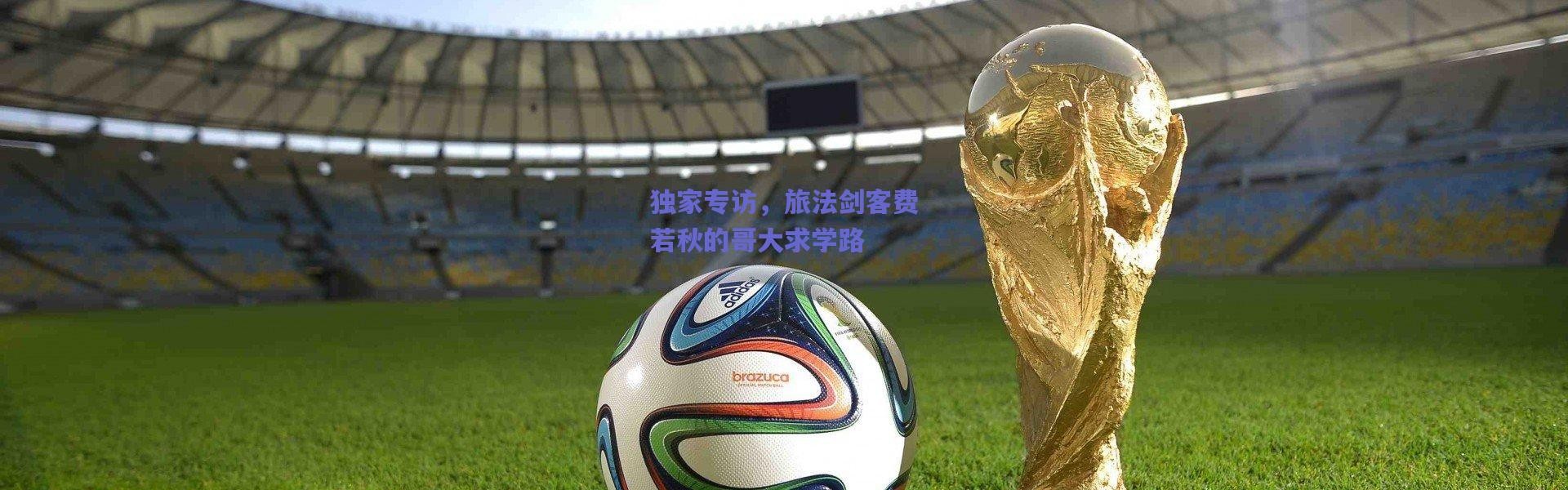 爱游戏中国站|独家专访，旅法剑客费若秋的哥大求学路