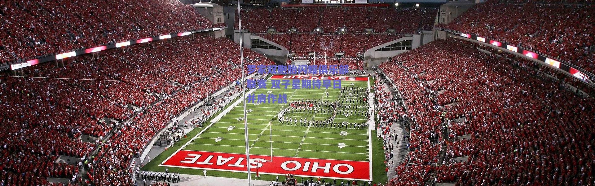 爱游戏平台中心-罗家双胞胎闪耀俱乐部联赛 双子星期待早日并肩作战