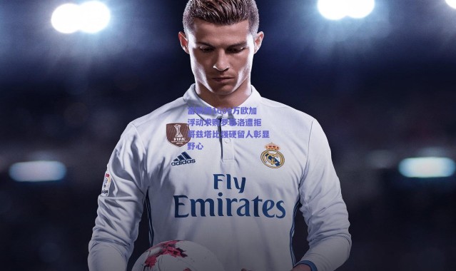 爱游戏中国站|富勒姆1600万欧加浮动求购罗慕洛遭拒 哥兹塔比强硬留人彰显野心