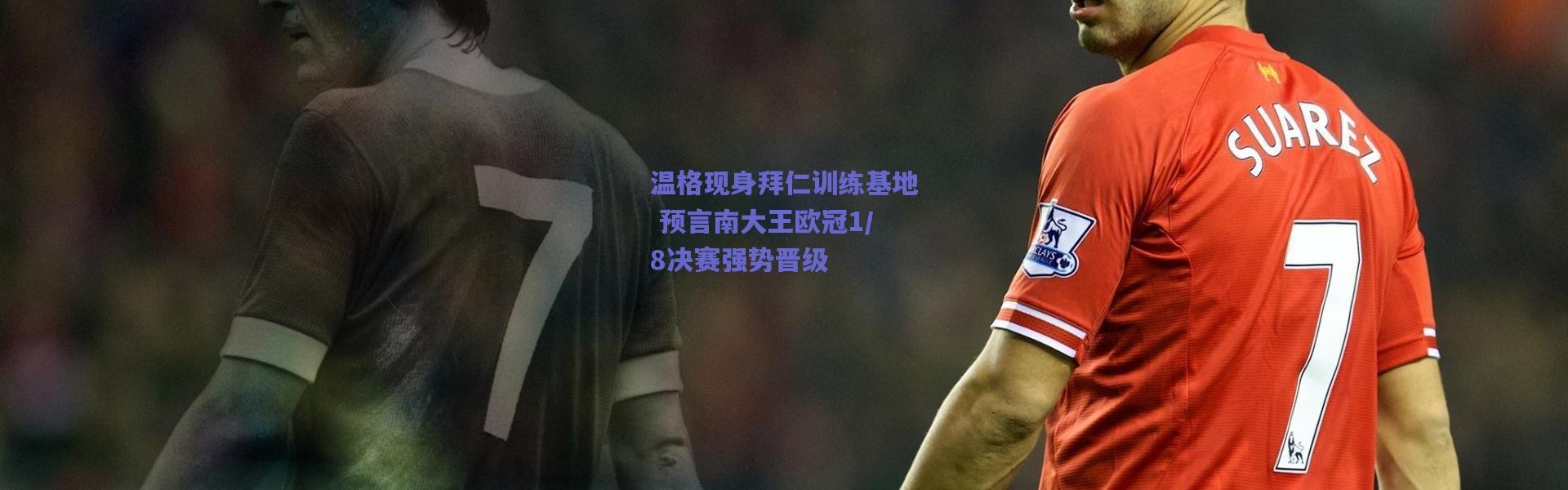 爱游戏移动官网_温格现身拜仁训练基地 预言南大王欧冠1/8决赛强势晋级