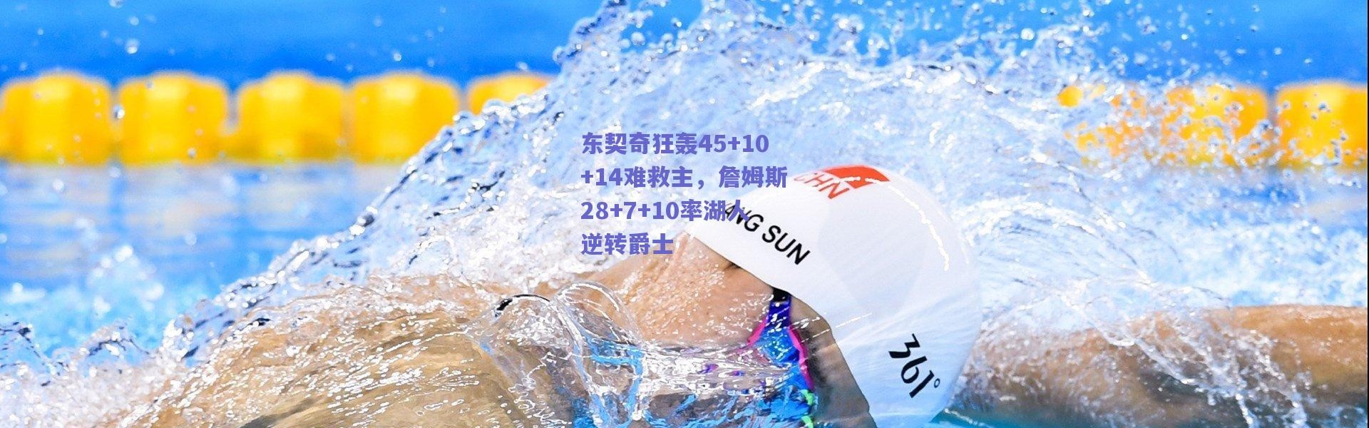 爱游戏正版体验|东契奇狂轰45+10+14难救主，詹姆斯28+7+10率湖人逆转爵士