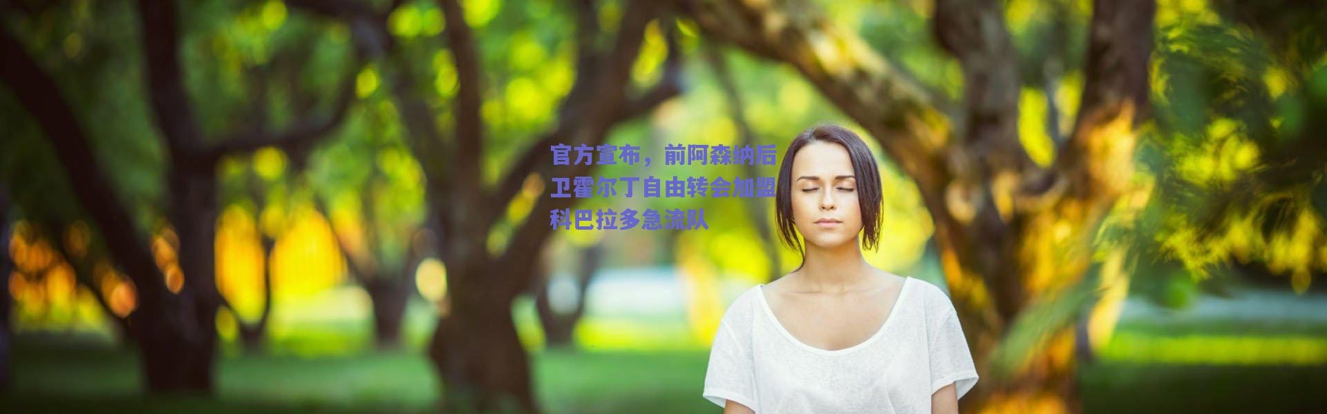 爱游戏官方入口：官方宣布，前阿森纳后卫霍尔丁自由转会加盟科巴拉多急流队