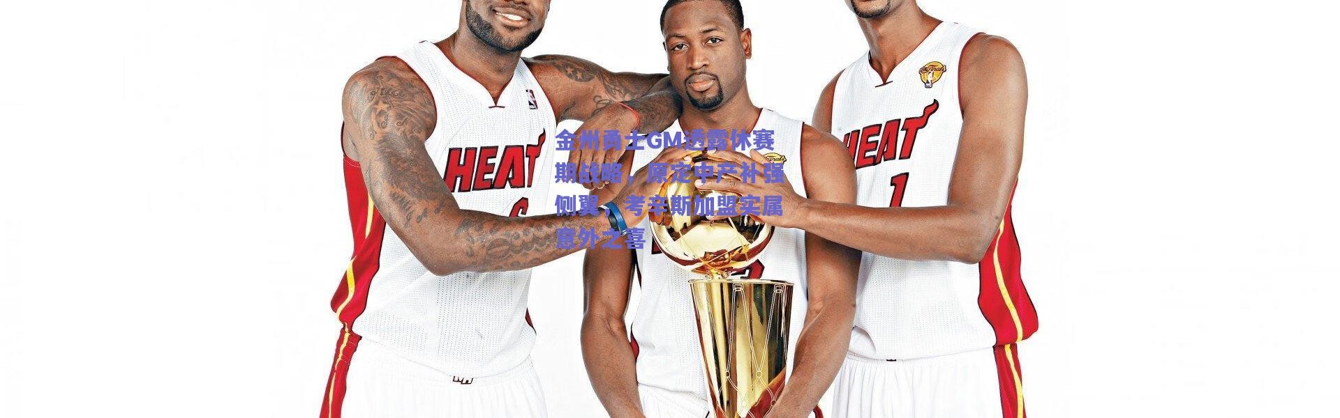 爱游戏移动官网-金州勇士GM透露休赛期战略，原定中产补强侧翼，考辛斯加盟实属意外之喜