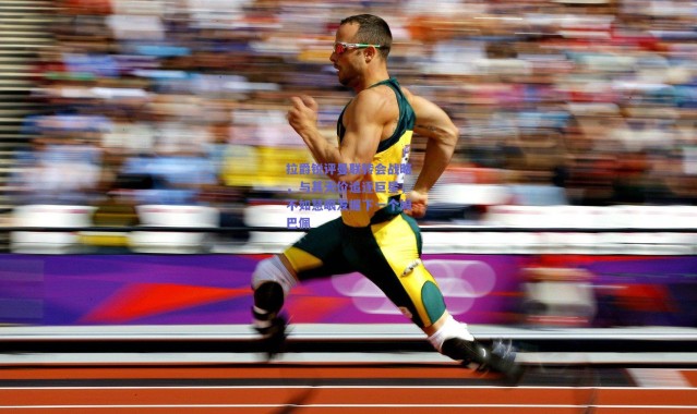 【爱游戏移动官网】拉爵锐评曼联转会战略，与其天价追逐巨星，不如慧眼发掘下一个姆巴佩