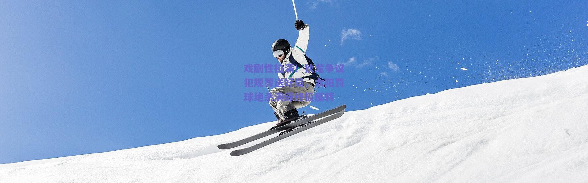 爱游戏官方入口-戏剧性拉满！狄龙争议犯规葬送好局，太阳罚球绝杀演绎终极反转