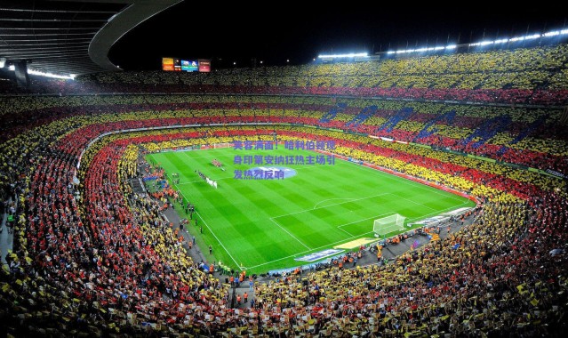 【爱游戏正版体验】笑容满面！哈利伯顿现身印第安纳狂热主场引发热烈反响