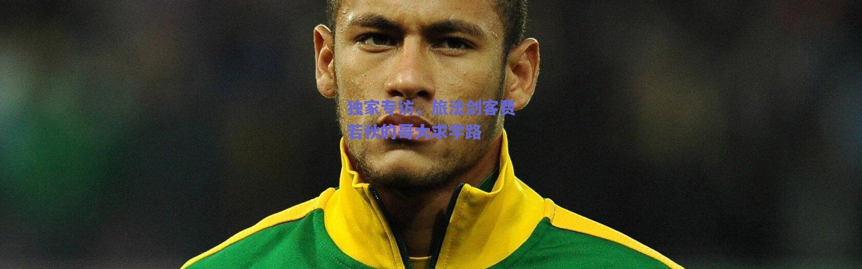 爱游戏平台中心-独家专访，旅法剑客费若秋的哥大求学路