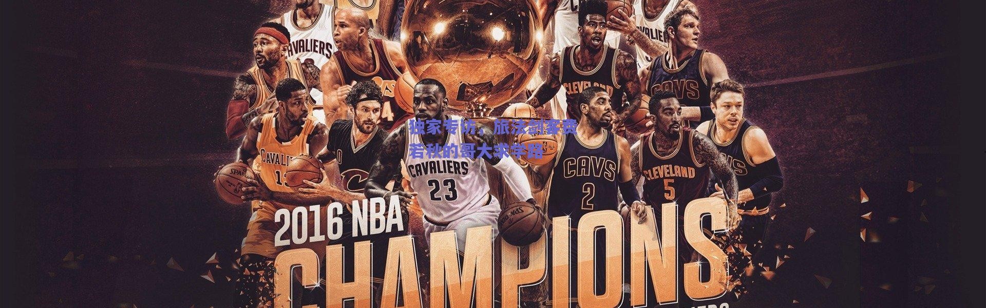 爱游戏移动官网|独家专访，旅法剑客费若秋的哥大求学路