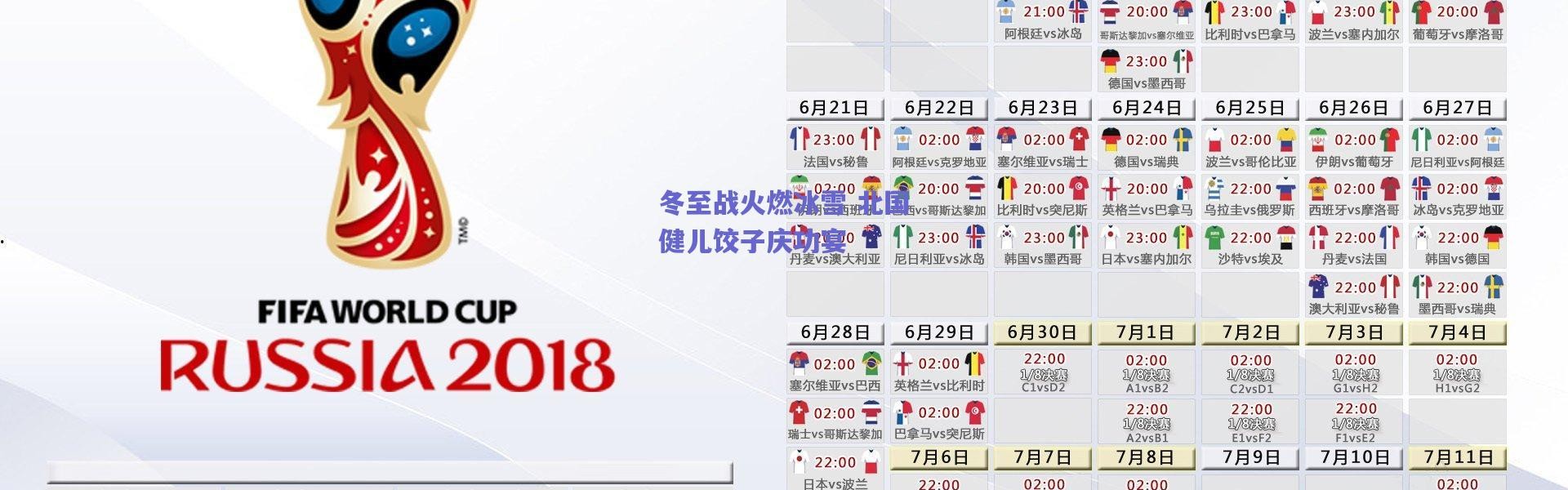 爱游戏移动官网-冬至战火燃冰雪 北国健儿饺子庆功宴