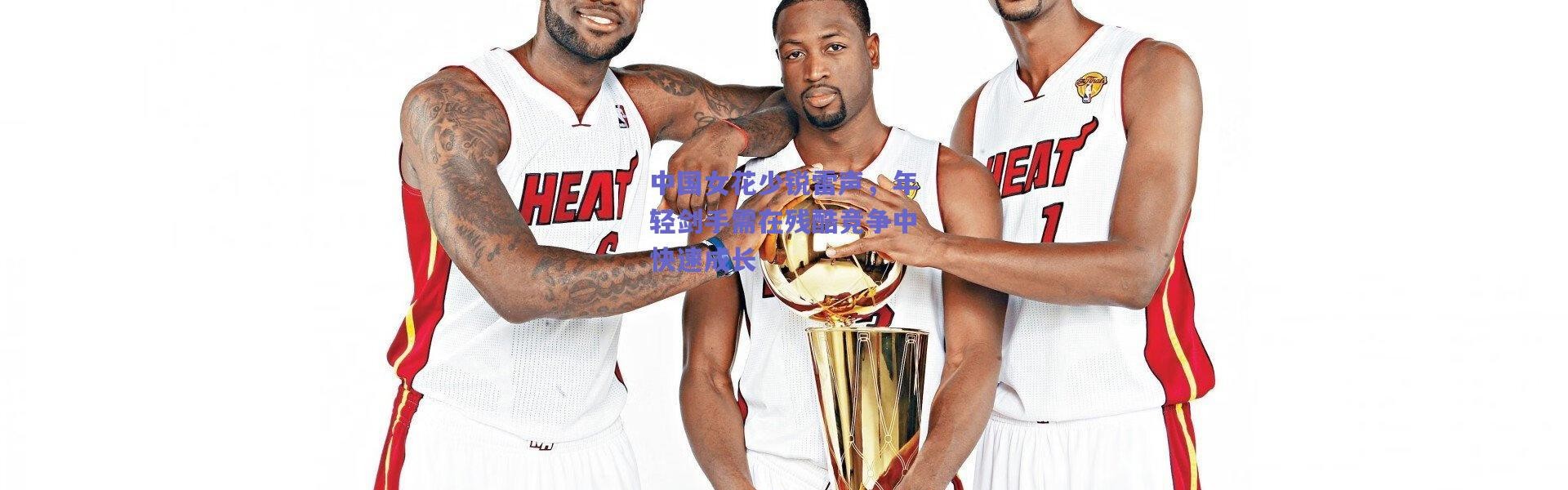 爱游戏中国站：中国女花少锐雷声，年轻剑手需在残酷竞争中快速成长