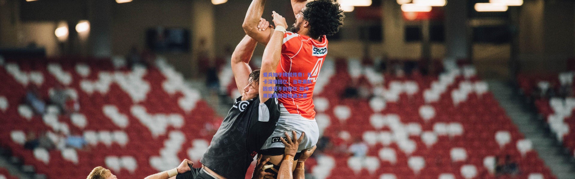 爱游戏官方入口|爱兵如子铸就传奇！扎卡深情回忆，当年离队因感受不到信任 如今用冠军回报知遇之恩