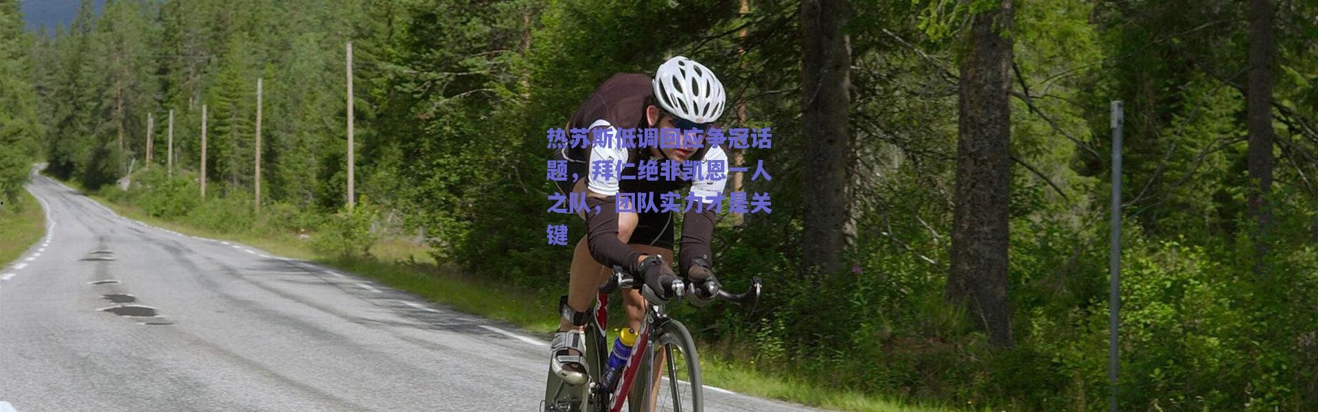 【爱游戏中国站】热苏斯低调回应争冠话题，拜仁绝非凯恩一人之队，团队实力才是关键