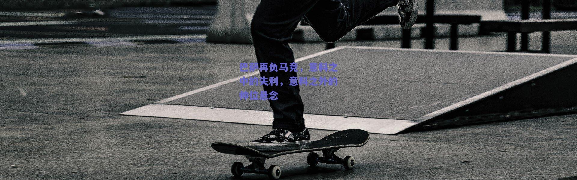 【爱游戏移动官网】巴萨再负马竞，意料之中的失利，意料之外的帅位悬念