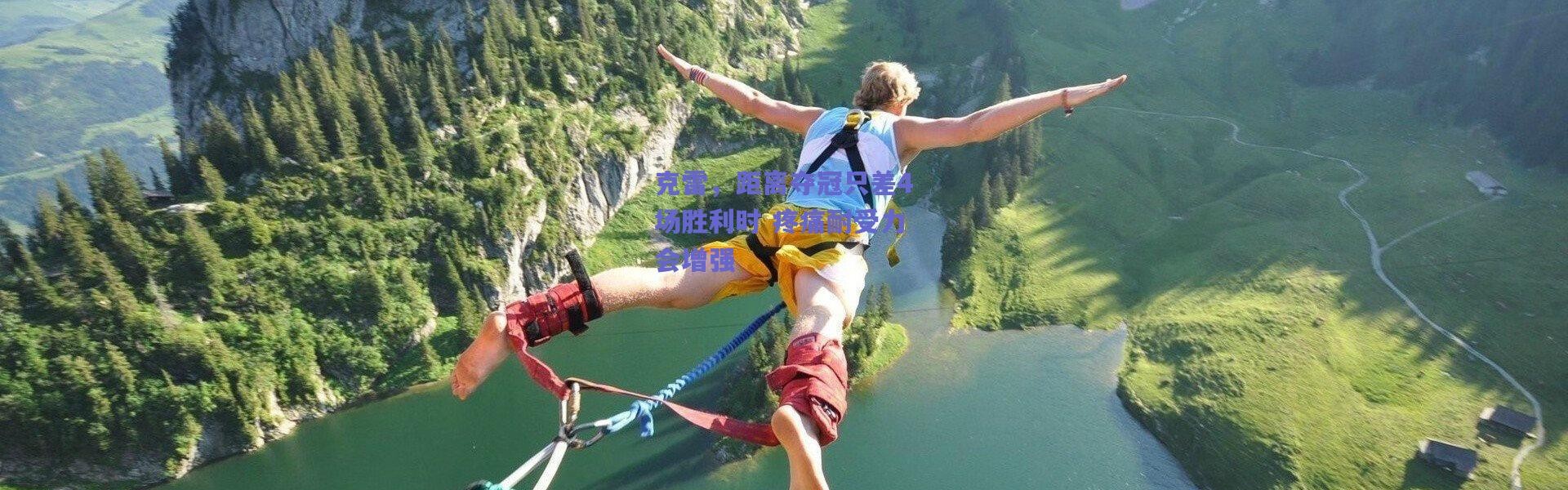 爱游戏官方入口-克雷，距离夺冠只差4场胜利时 疼痛耐受力会增强