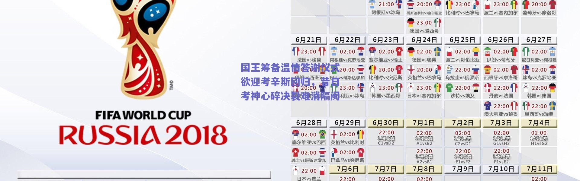 【爱游戏官方入口】国王筹备温情答谢仪式欲迎考辛斯回归，昔日考神心碎决裂难消隔阂