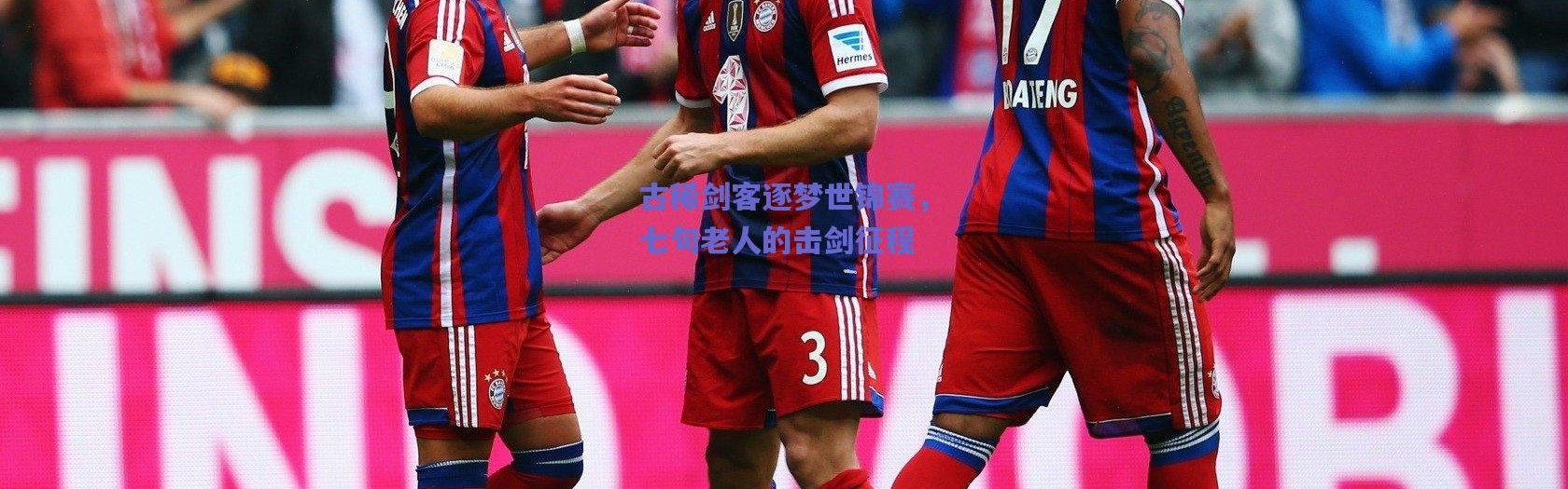 爱游戏平台中心|古稀剑客逐梦世锦赛，七旬老人的击剑征程