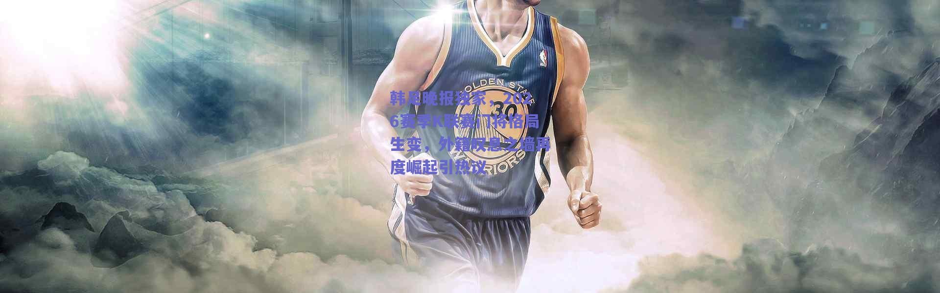 【爱游戏平台中心】韩足晚报独家，2026赛季K联赛门将格局生变，外籍叹息之墙再度崛起引热议