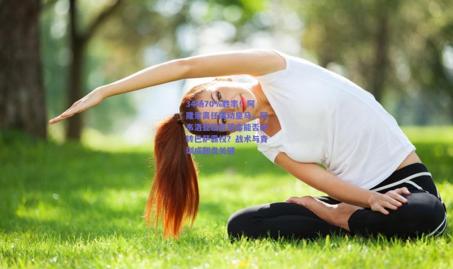 爱游戏官方入口-34场70%胜率！阿隆索离任震动皇马，阿韦洛亚临危受命能否逆转巴萨霸权？战术与青训成翻盘关键