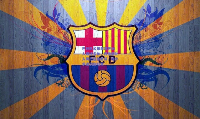 爱游戏平台中心：巴林队公布海湾杯26人最终名单，仅微调补入两员经验老将，稳中求进剑指冠军