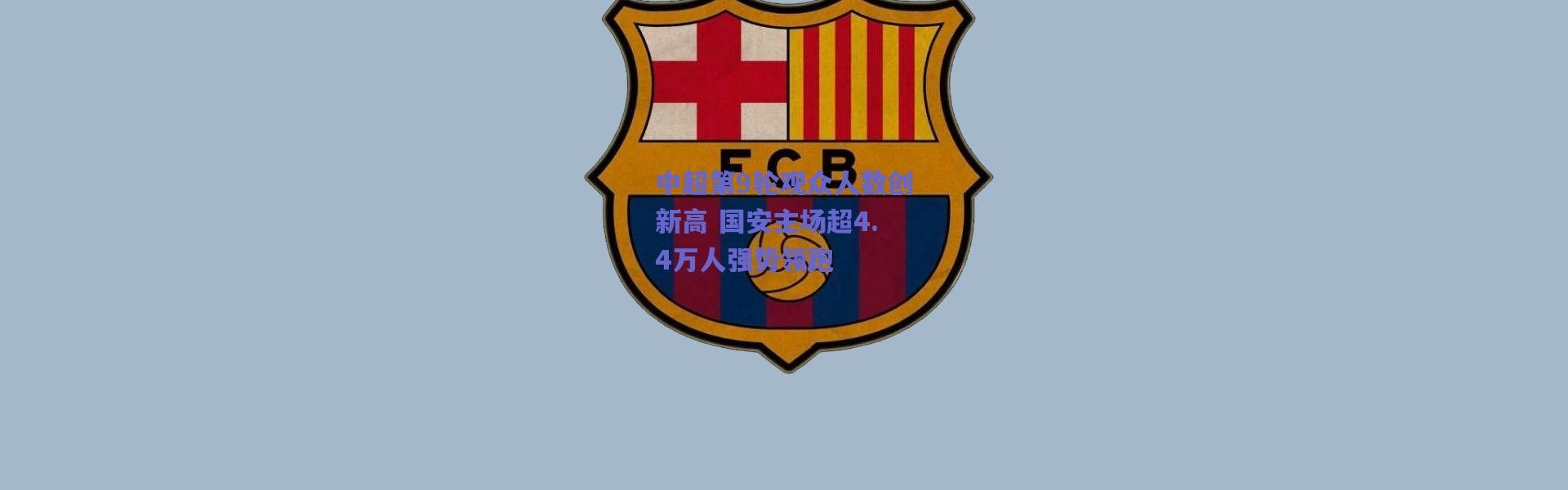 爱游戏平台中心：中超第9轮观众人数创新高 国安主场超4.4万人强势领跑