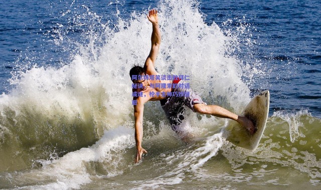 爱游戏平台中心-阿尔特塔笑谈击败拜仁秘诀，与阿隆索的对话成谜，枪手主帅巧妙回避