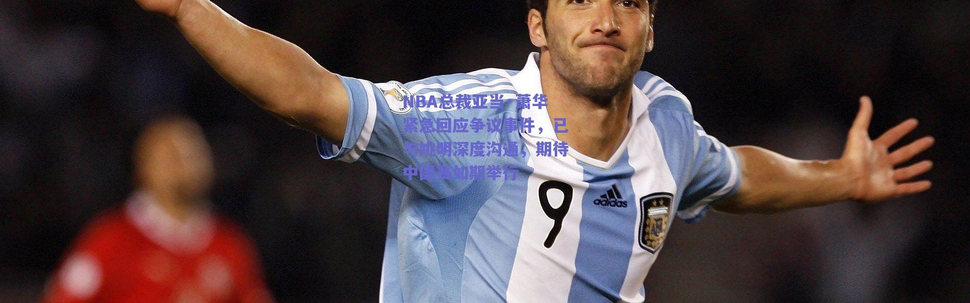 爱游戏移动官网|NBA总裁亚当·萧华紧急回应争议事件，已与姚明深度沟通，期待中国赛如期举行