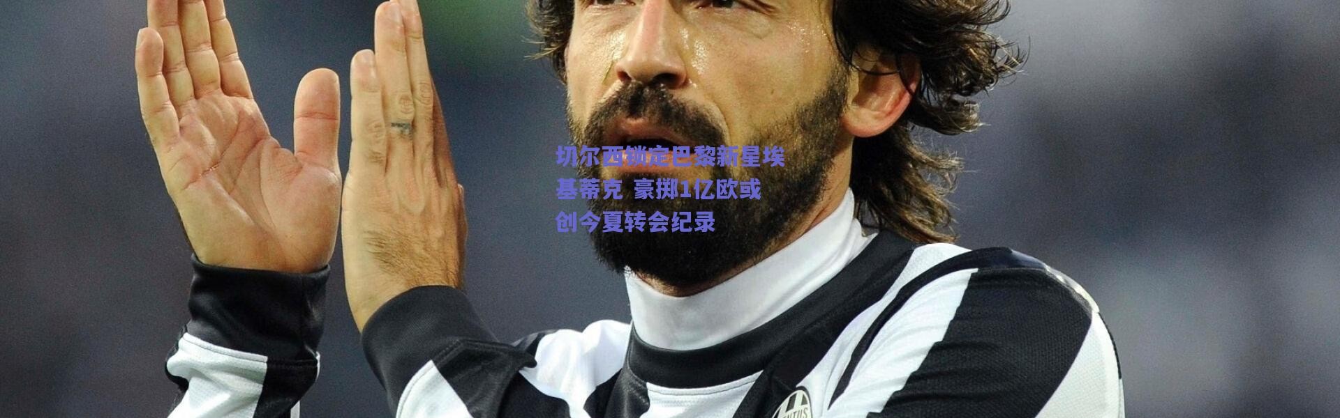 爱游戏移动官网_切尔西锁定巴黎新星埃基蒂克 豪掷1亿欧或创今夏转会纪录