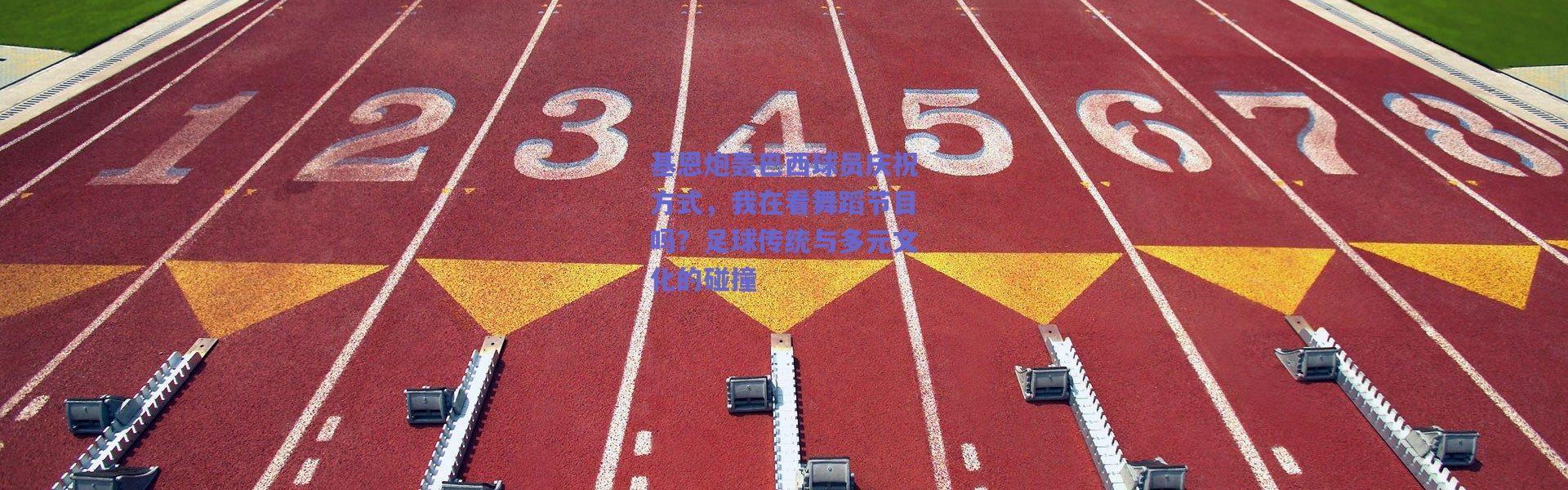 爱游戏中国站|基恩炮轰巴西球员庆祝方式，我在看舞蹈节目吗？足球传统与多元文化的碰撞