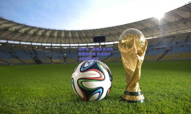 爱游戏平台中心-蒋叶非，最难忘首次执裁国际比赛 历经挫折才能收获成长