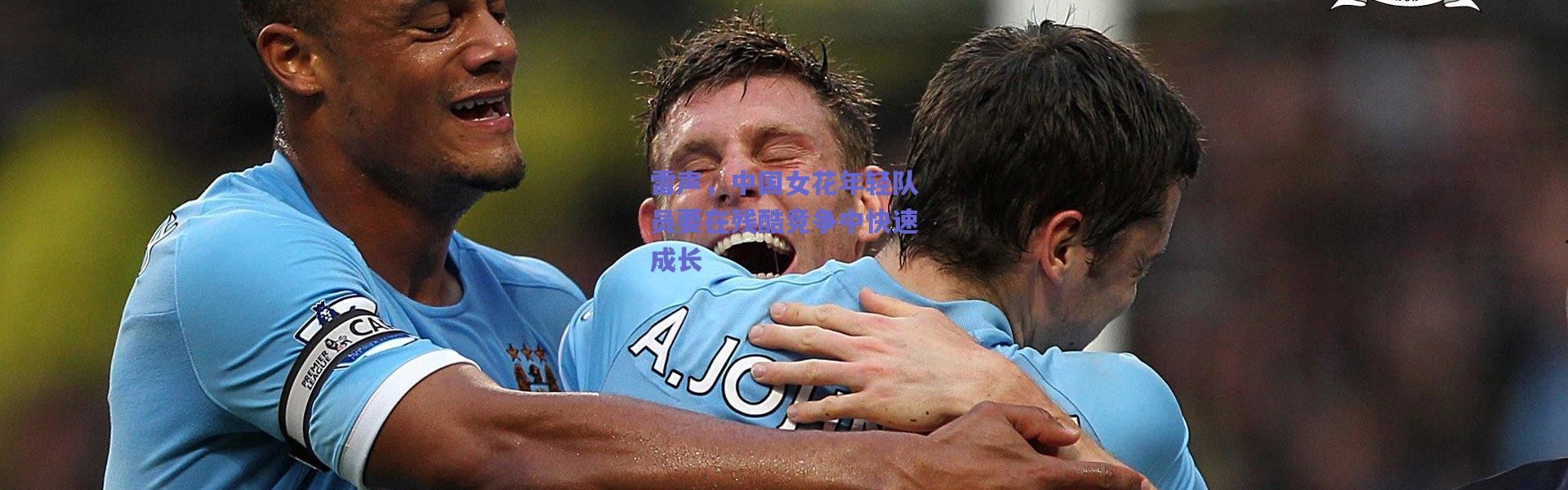 【爱游戏正版体验】雷声，中国女花年轻队员要在残酷竞争中快速成长