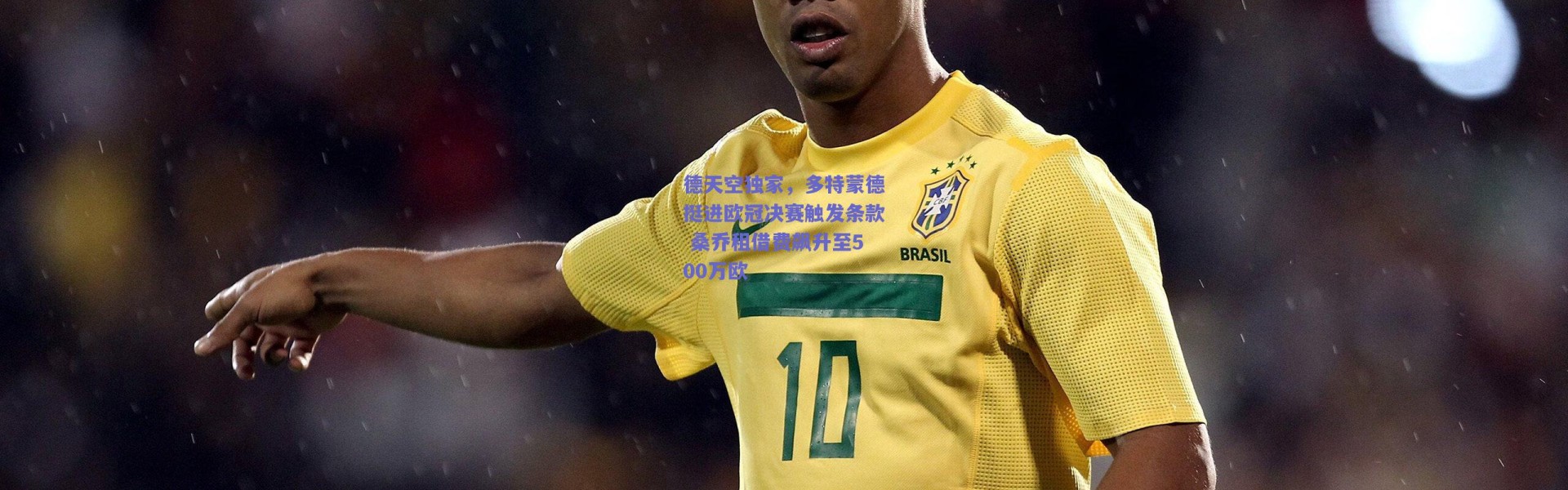 【爱游戏平台中心】德天空独家，多特蒙德挺进欧冠决赛触发条款 桑乔租借费飙升至500万欧