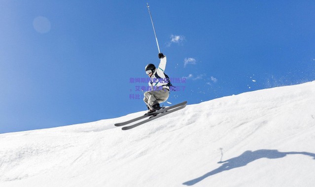 爱游戏中国站-詹姆斯历史地位引热议，艾弗森发声，别忘了科比！