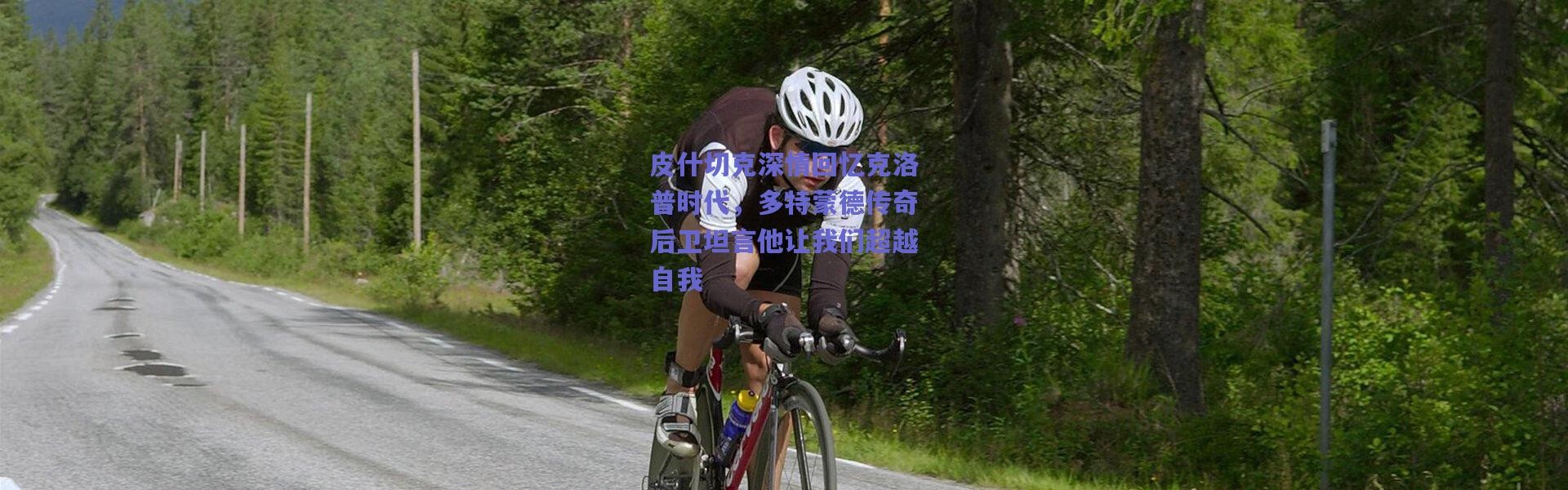 【爱游戏官方入口】皮什切克深情回忆克洛普时代，多特蒙德传奇后卫坦言他让我们超越自我