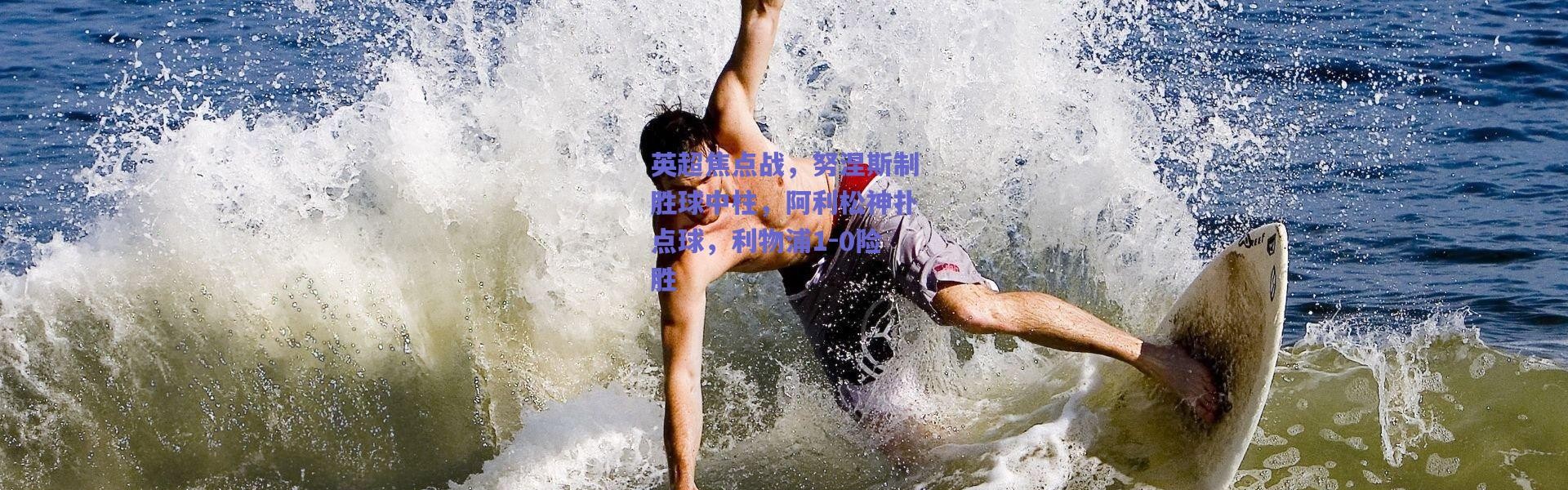 爱游戏中国站：英超焦点战，努涅斯制胜球中柱，阿利松神扑点球，利物浦1-0险胜