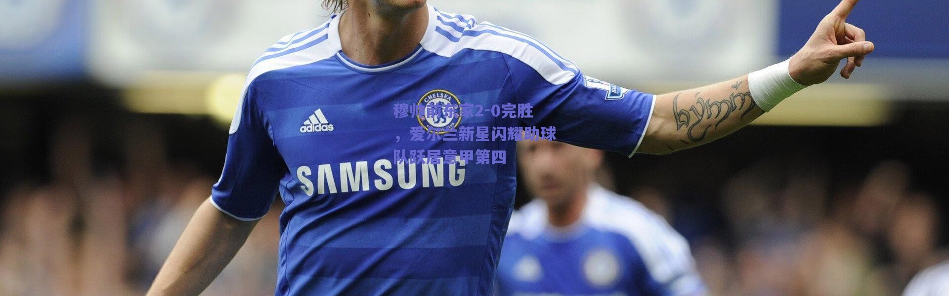 【爱游戏移动官网】穆帅前东家2-0完胜，爱尔兰新星闪耀助球队跃居意甲第四