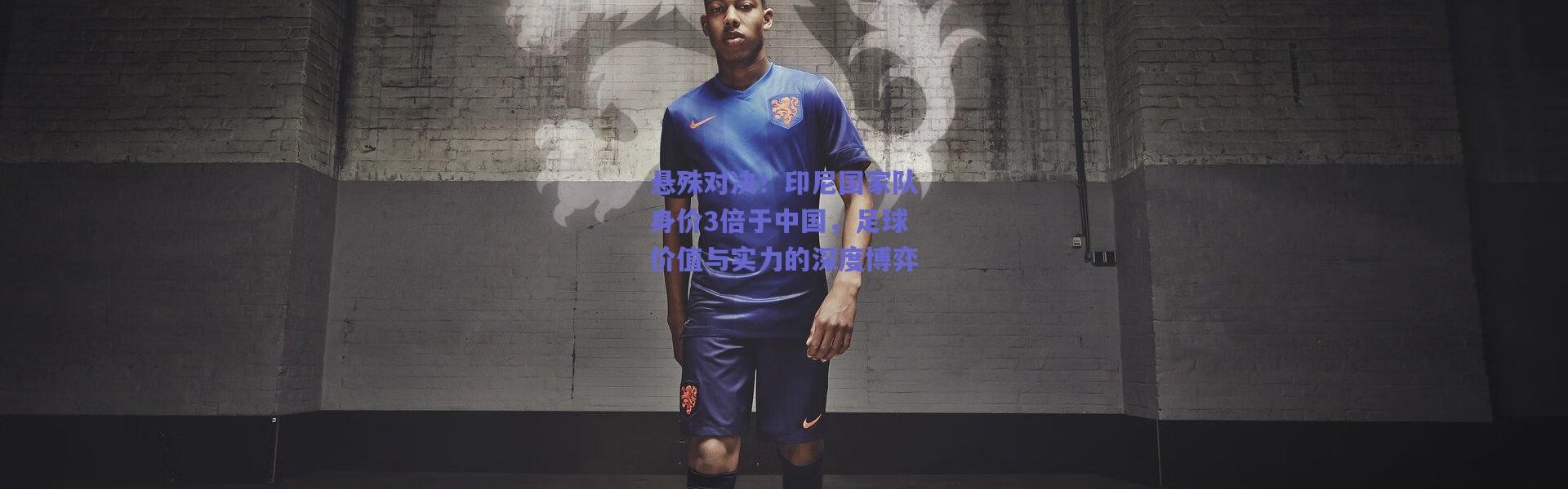 【爱游戏正版体验】悬殊对决！印尼国家队身价3倍于中国，足球价值与实力的深度博弈
