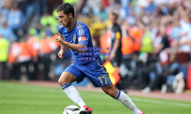 爱游戏官方入口_滕哈格坚定表态，专注未来规划 暂不考虑重返阿贾克斯