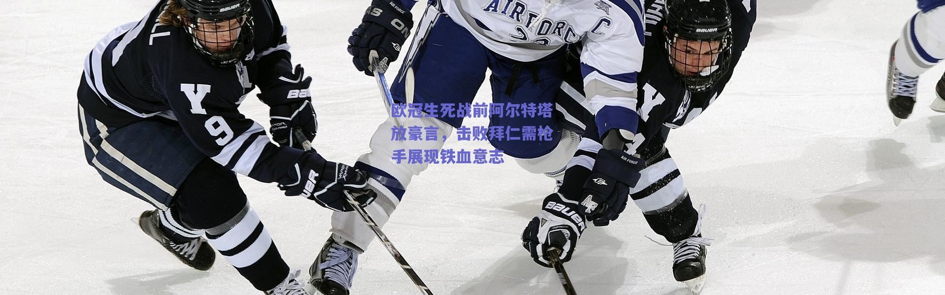 爱游戏官方入口-欧冠生死战前阿尔特塔放豪言，击败拜仁需枪手展现铁血意志