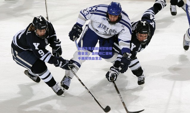 爱游戏官方入口-欧冠生死战前阿尔特塔放豪言，击败拜仁需枪手展现铁血意志