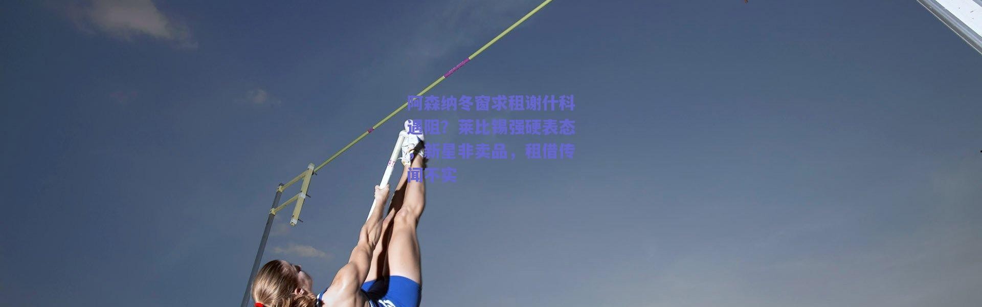 爱游戏移动官网|阿森纳冬窗求租谢什科遇阻？莱比锡强硬表态，新星非卖品，租借传闻不实