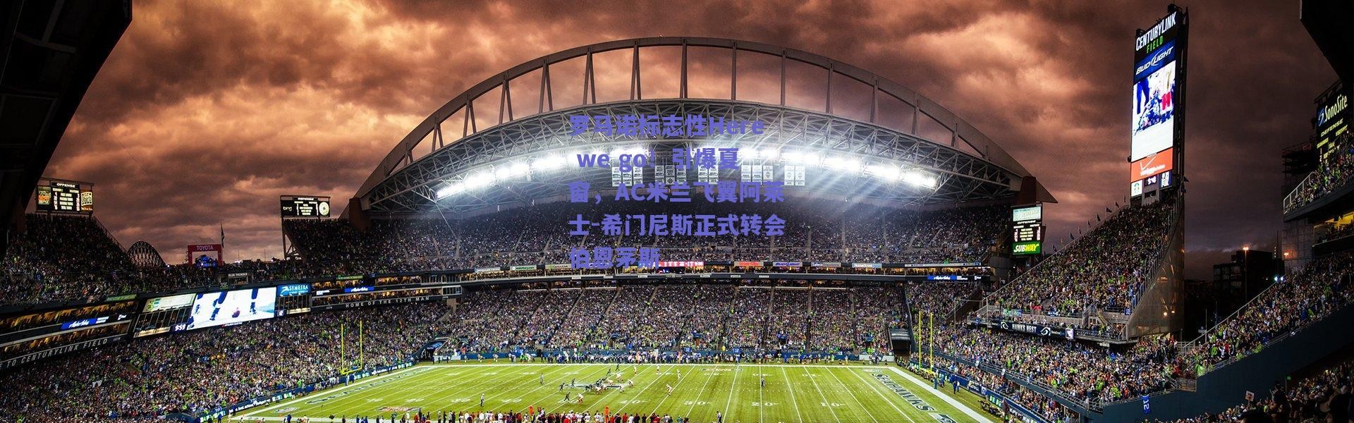 爱游戏正版体验_罗马诺标志性Here we go！引爆夏窗，AC米兰飞翼阿莱士-希门尼斯正式转会伯恩茅斯