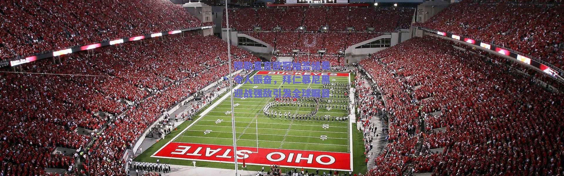 爱游戏移动官网|穆勒直言欧冠抽签结果令人振奋，拜仁慕尼黑迎战强敌引发全球瞩目