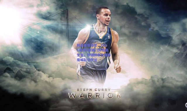 【爱游戏平台中心】韩足晚报独家，2026赛季K联赛门将格局生变，外籍叹息之墙再度崛起引热议