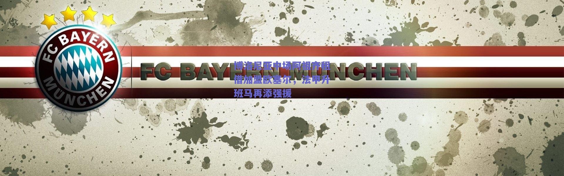 爱游戏中国站-博洛尼亚中场阿祖齐租借加盟欧塞尔，法甲升班马再添强援