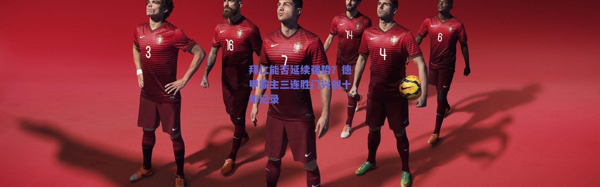 爱游戏正版体验|拜仁能否延续强势？德甲霸主三连胜门兴创十年纪录