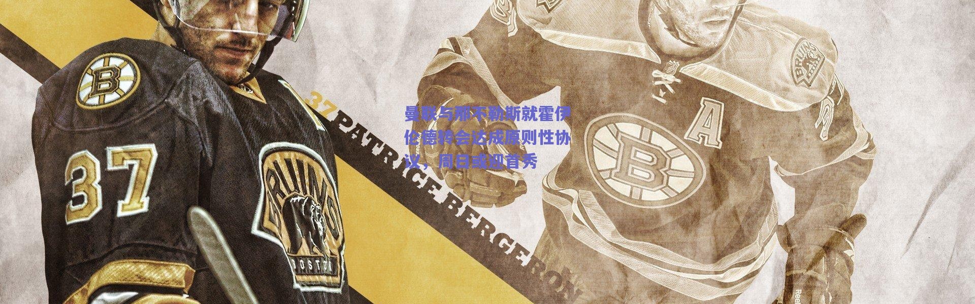 【爱游戏移动官网】曼联与那不勒斯就霍伊伦德转会达成原则性协议，周日或迎首秀