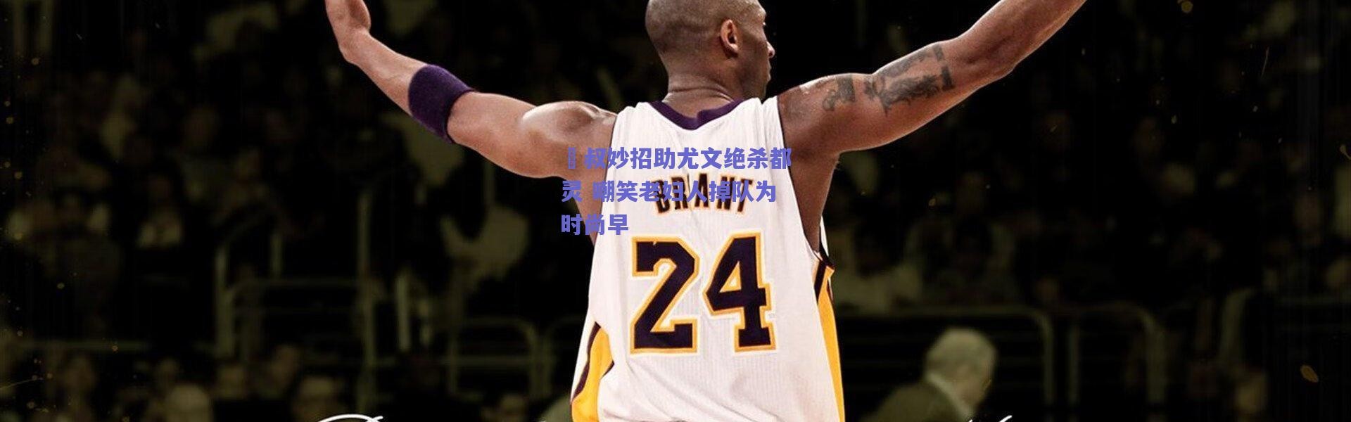 爱游戏平台中心|囧叔妙招助尤文绝杀都灵 嘲笑老妇人掉队为时尚早